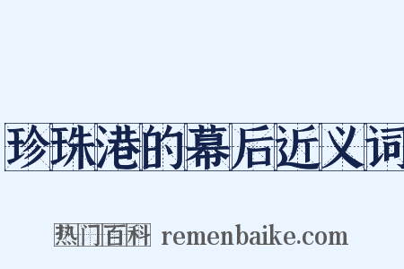 珍珠港的幕后近义词是什么意思的图片